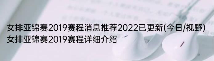 女排亚锦赛2019赛程消息推荐2022已更新(今日/视野) 女排亚锦赛2019赛程详细介绍