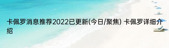 卡佩罗消息推荐2022已更新(今日/聚焦) 卡佩罗详细介绍