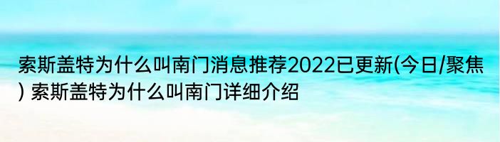 索斯盖特为什么叫南门消息推荐2022已更新(今日/聚焦) 索斯盖特为什么叫南门详细介绍