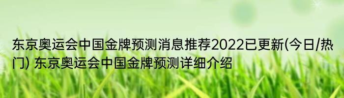 东京奥运会中国金牌预测消息推荐2022已更新(今日/热门) 东京奥运会中国金牌预测详细介绍