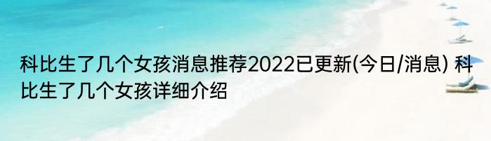 科比生了几个女孩消息推荐2022已更新(今日/消息) 科比生了几个女孩详细介绍