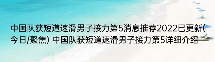 中国队获短道速滑男子接力第5消息推荐2022已更新(今日/聚焦) 中国队获短道速滑男子接力第5详细介绍