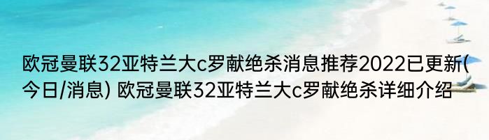 欧冠曼联32亚特兰大c罗献绝杀消息推荐2022已更新(今日/消息) 欧冠曼联32亚特兰大c罗献绝杀详细介绍