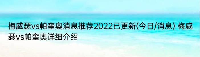 梅威瑟vs帕奎奥消息推荐2022已更新(今日/消息) 梅威瑟vs帕奎奥详细介绍