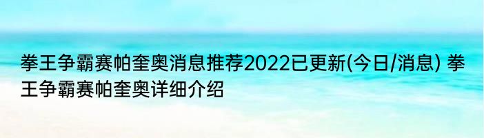 拳王争霸赛帕奎奥消息推荐2022已更新(今日/消息) 拳王争霸赛帕奎奥详细介绍