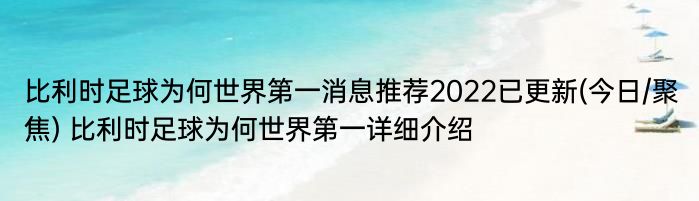 比利时足球为何世界第一消息推荐2022已更新(今日/聚焦) 比利时足球为何世界第一详细介绍