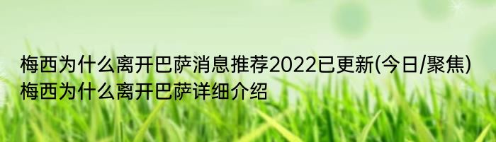 梅西为什么离开巴萨消息推荐2022已更新(今日/聚焦) 梅西为什么离开巴萨详细介绍