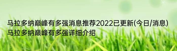 马拉多纳巅峰有多强消息推荐2022已更新(今日/消息) 马拉多纳巅峰有多强详细介绍