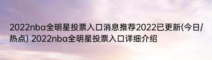 2022nba全明星投票入口消息推荐2022已更新(今日/热点) 2022nba全明星投票入口详细介绍