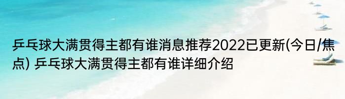 乒乓球大满贯得主都有谁消息推荐2022已更新(今日/焦点) 乒乓球大满贯得主都有谁详细介绍