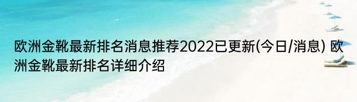 欧洲金靴最新排名消息推荐2022已更新(今日/消息) 欧洲金靴最新排名详细介绍