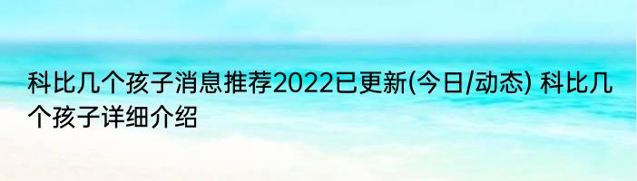 科比几个孩子消息推荐2022已更新(今日/动态) 科比几个孩子详细介绍