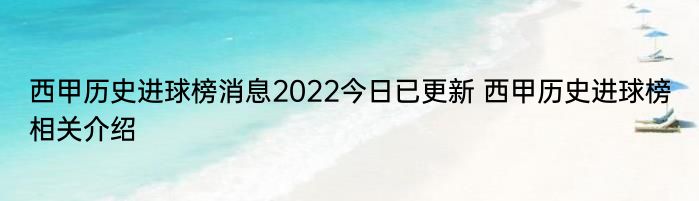 西甲历史进球榜消息2022今日已更新 西甲历史进球榜相关介绍