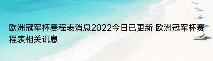 欧洲冠军杯赛程表消息2022今日已更新 欧洲冠军杯赛程表相关讯息