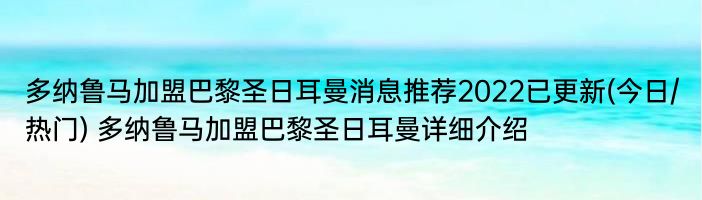 多纳鲁马加盟巴黎圣日耳曼消息推荐2022已更新(今日/热门) 多纳鲁马加盟巴黎圣日耳曼详细介绍