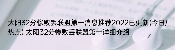 太阳32分惨败丢联盟第一消息推荐2022已更新(今日/热点) 太阳32分惨败丢联盟第一详细介绍