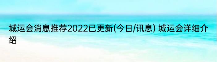 城运会消息推荐2022已更新(今日/讯息) 城运会详细介绍