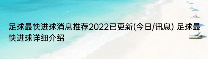 足球最快进球消息推荐2022已更新(今日/讯息) 足球最快进球详细介绍