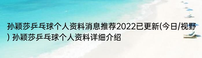 孙颖莎乒乓球个人资料消息推荐2022已更新(今日/视野) 孙颖莎乒乓球个人资料详细介绍