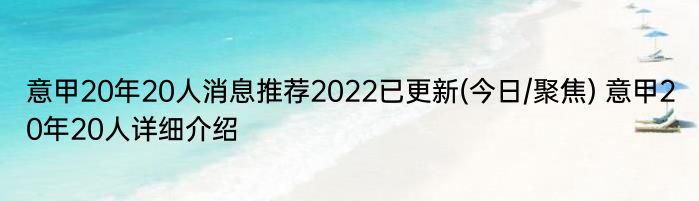 意甲20年20人消息推荐2022已更新(今日/聚焦) 意甲20年20人详细介绍