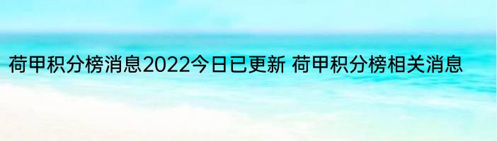 荷甲积分榜消息2022今日已更新 荷甲积分榜相关消息