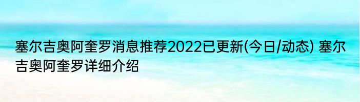 塞尔吉奥阿奎罗消息推荐2022已更新(今日/动态) 塞尔吉奥阿奎罗详细介绍