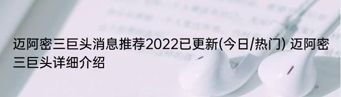 迈阿密三巨头消息推荐2022已更新(今日/热门) 迈阿密三巨头详细介绍