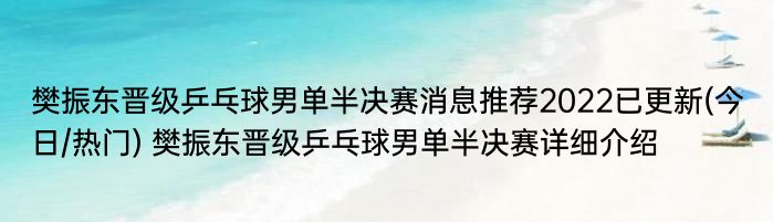 樊振东晋级乒乓球男单半决赛消息推荐2022已更新(今日/热门) 樊振东晋级乒乓球男单半决赛详细介绍