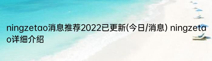 ningzetao消息推荐2022已更新(今日/消息) ningzetao详细介绍