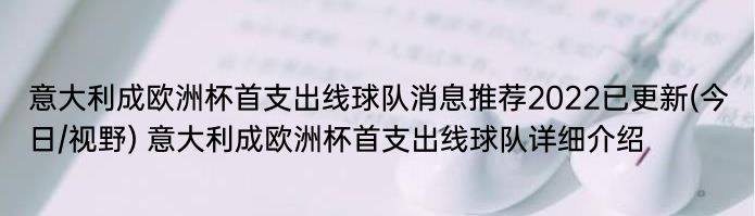 意大利成欧洲杯首支出线球队消息推荐2022已更新(今日/视野) 意大利成欧洲杯首支出线球队详细介绍