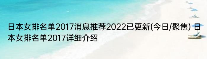 日本女排名单2017消息推荐2022已更新(今日/聚焦) 日本女排名单2017详细介绍