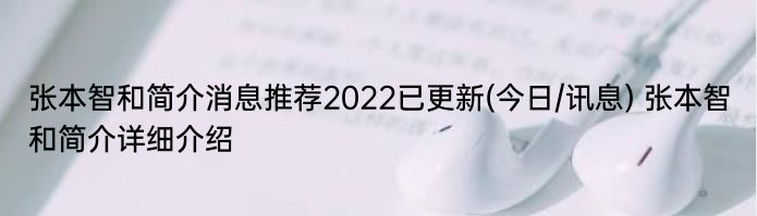 张本智和简介消息推荐2022已更新(今日/讯息) 张本智和简介详细介绍