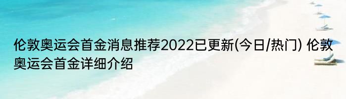 伦敦奥运会首金消息推荐2022已更新(今日/热门) 伦敦奥运会首金详细介绍