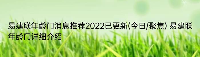 易建联年龄门消息推荐2022已更新(今日/聚焦) 易建联年龄门详细介绍