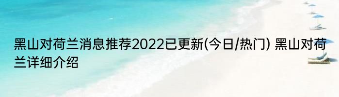 黑山对荷兰消息推荐2022已更新(今日/热门) 黑山对荷兰详细介绍