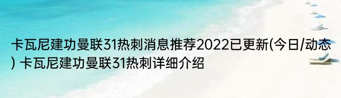 卡瓦尼建功曼联31热刺消息推荐2022已更新(今日/动态) 卡瓦尼建功曼联31热刺详细介绍