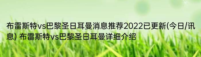 布雷斯特vs巴黎圣日耳曼消息推荐2022已更新(今日/讯息) 布雷斯特vs巴黎圣日耳曼详细介绍