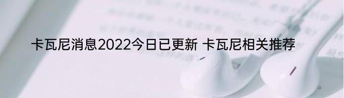 卡瓦尼消息2022今日已更新 卡瓦尼相关推荐