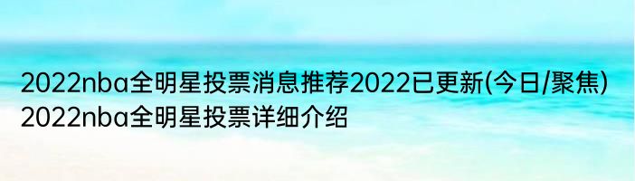 2022nba全明星投票消息推荐2022已更新(今日/聚焦) 2022nba全明星投票详细介绍