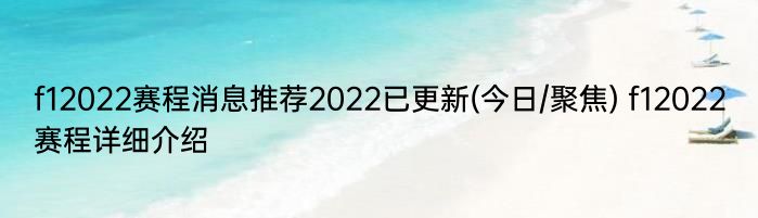 f12022赛程消息推荐2022已更新(今日/聚焦) f12022赛程详细介绍