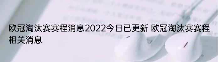 欧冠淘汰赛赛程消息2022今日已更新 欧冠淘汰赛赛程相关消息