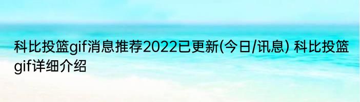 科比投篮gif消息推荐2022已更新(今日/讯息) 科比投篮gif详细介绍