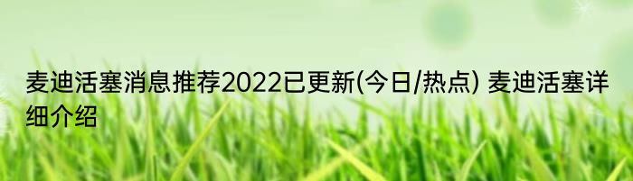 麦迪活塞消息推荐2022已更新(今日/热点) 麦迪活塞详细介绍