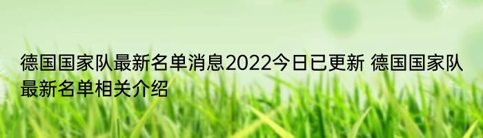 德国国家队最新名单消息2022今日已更新 德国国家队最新名单相关介绍