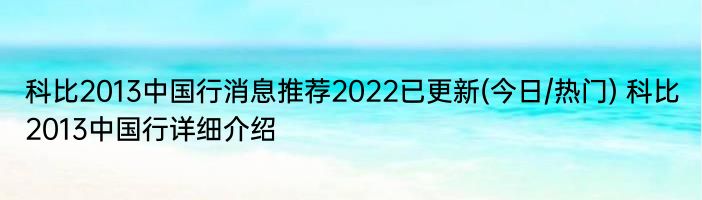 科比2013中国行消息推荐2022已更新(今日/热门) 科比2013中国行详细介绍