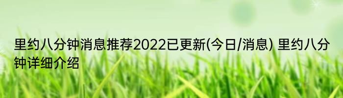 里约八分钟消息推荐2022已更新(今日/消息) 里约八分钟详细介绍