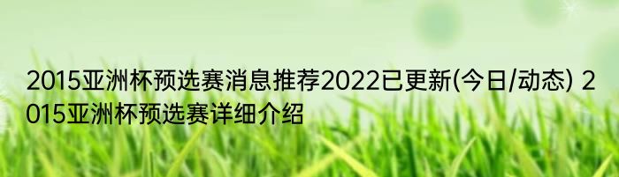 2015亚洲杯预选赛消息推荐2022已更新(今日/动态) 2015亚洲杯预选赛详细介绍