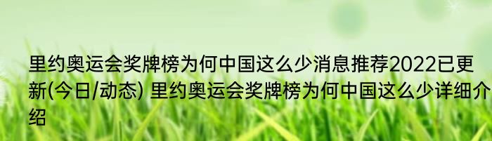 里约奥运会奖牌榜为何中国这么少消息推荐2022已更新(今日/动态) 里约奥运会奖牌榜为何中国这么少详细介绍