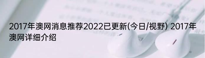 2017年澳网消息推荐2022已更新(今日/视野) 2017年澳网详细介绍