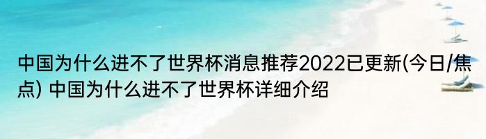 中国为什么进不了世界杯消息推荐2022已更新(今日/焦点) 中国为什么进不了世界杯详细介绍